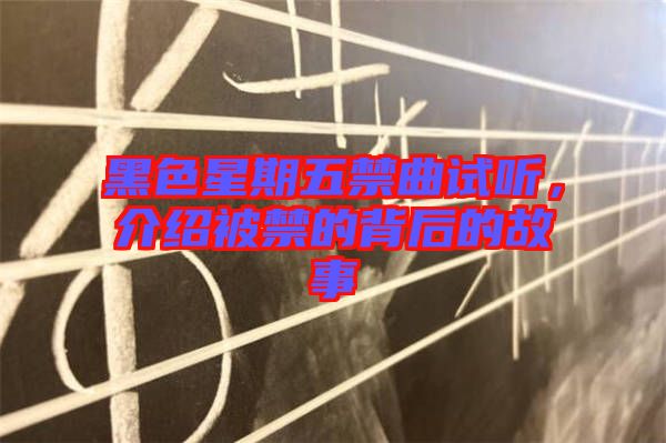 黑色星期五禁曲試聽，介紹被禁的背后的故事