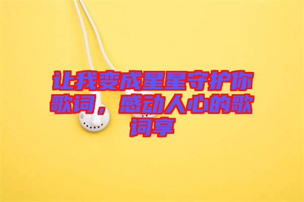 讓我變成星星守護(hù)你歌詞，感動(dòng)人心的歌詞享