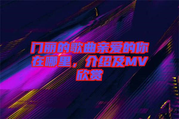 門麗的歌曲親愛的你在哪里，介紹及MV欣賞