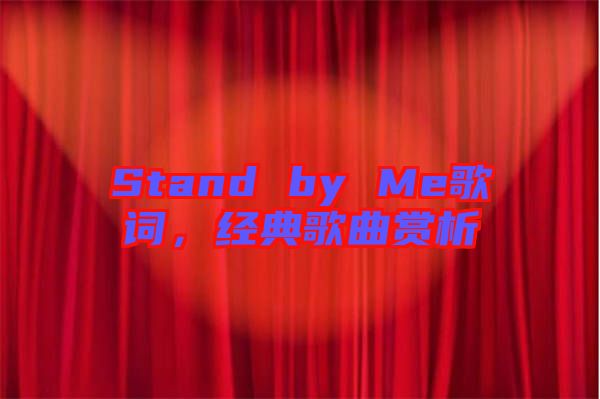 Stand by Me歌詞，經(jīng)典歌曲賞析