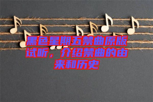 黑色星期五禁曲原版試聽，介紹禁曲的由來和歷史