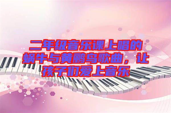 二年級音樂課上唱的蝸牛與黃鸝鳥歌曲，讓孩子們愛上音樂