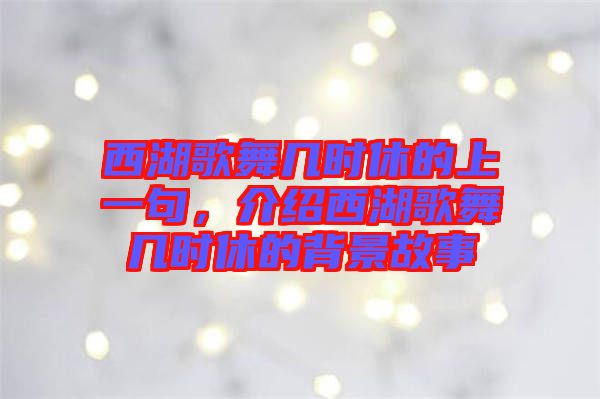 西湖歌舞幾時(shí)休的上一句，介紹西湖歌舞幾時(shí)休的背景故事