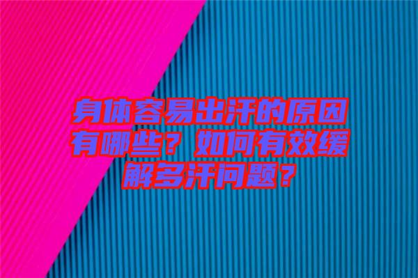 身體容易出汗的原因有哪些？如何有效緩解多汗問題？