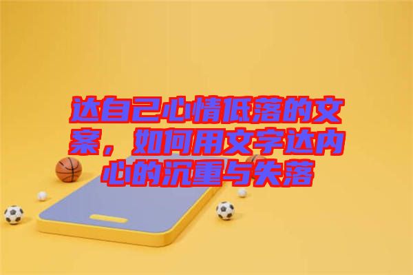 達自己心情低落的文案，如何用文字達內(nèi)心的沉重與失落