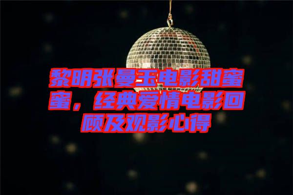 黎明張曼玉電影甜蜜蜜，經(jīng)典愛情電影回顧及觀影心得