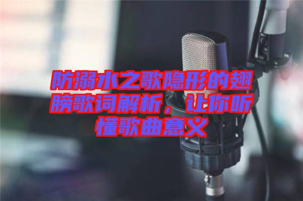 防溺水之歌隱形的翅膀歌詞解析，讓你聽懂歌曲意義