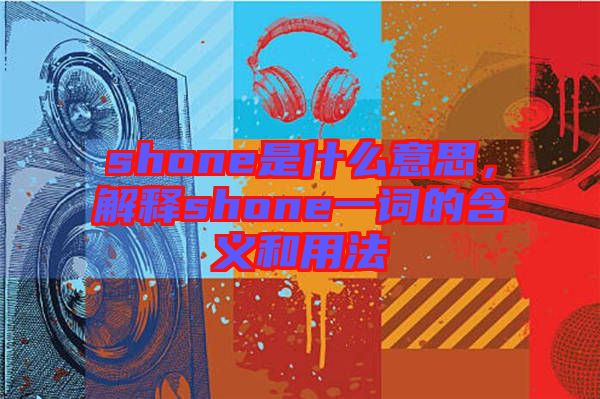 shone是什么意思，解釋shone一詞的含義和用法