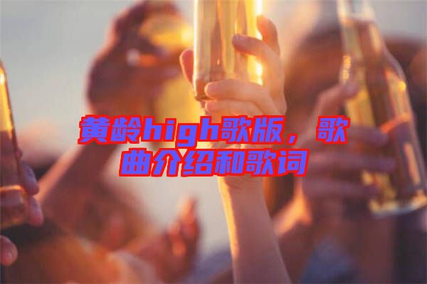 黃齡high歌版，歌曲介紹和歌詞