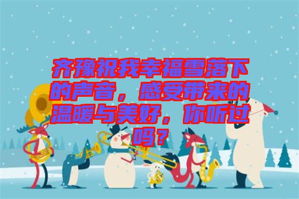 齊豫祝我幸福雪落下的聲音，感受帶來的溫暖與美好，你聽過嗎？