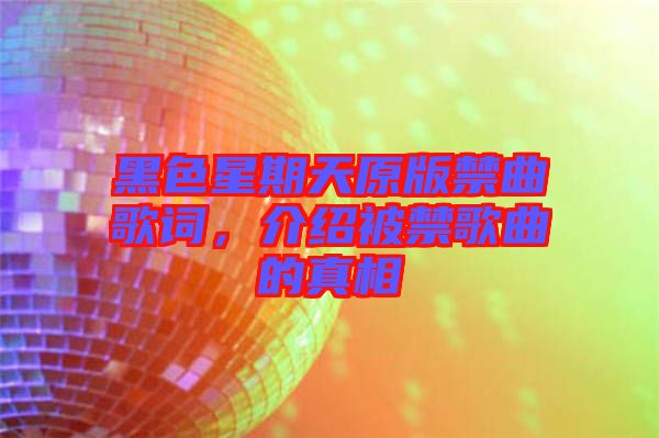 黑色星期天原版禁曲歌詞，介紹被禁歌曲的真相