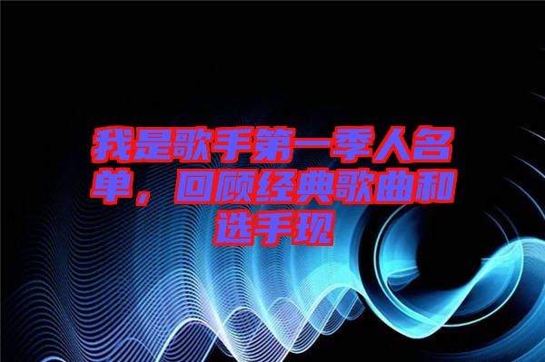 我是歌手第一季人名單，回顧經(jīng)典歌曲和選手現(xiàn)