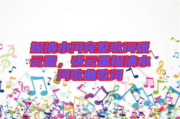 探清水河完整歌詞張云雷，張云雷探清水河歌曲歌詞