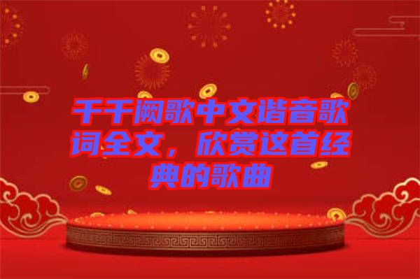 千千闕歌中文諧音歌詞全文，欣賞這首經(jīng)典的歌曲