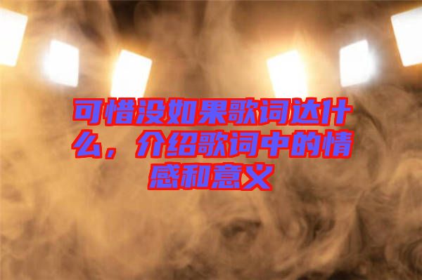 可惜沒如果歌詞達(dá)什么，介紹歌詞中的情感和意義