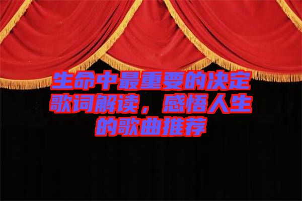 生命中最重要的決定歌詞解讀，感悟人生的歌曲推薦