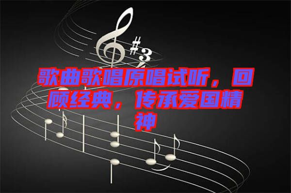 歌曲歌唱原唱試聽，回顧經(jīng)典，傳承愛國精神