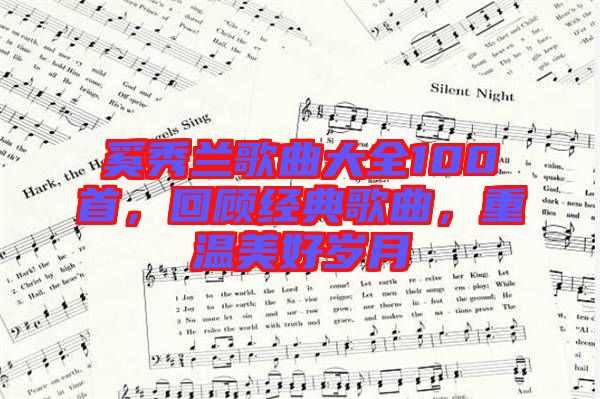 奚秀蘭歌曲大全100首，回顧經(jīng)典歌曲，重溫美好歲月