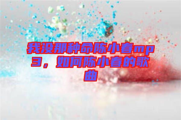 我沒那種命陳小春mp3，如何陳小春的歌曲