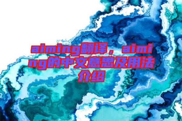 aiming翻譯，aiming的中文意思及用法介紹