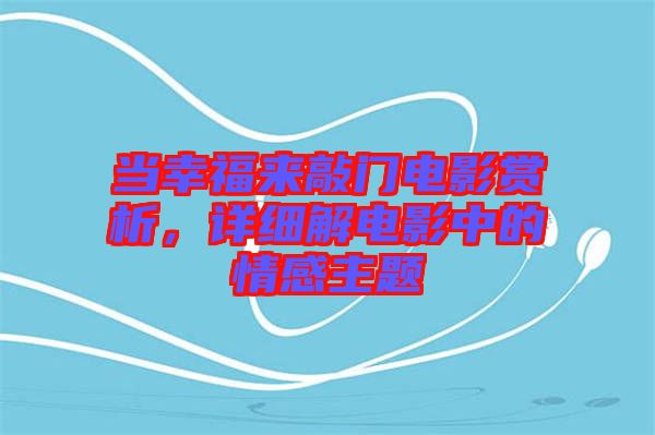 當幸福來敲門電影賞析，詳細解電影中的情感主題