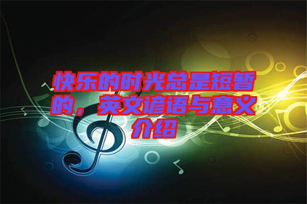 快樂的時光總是短暫的，英文諺語與意義介紹