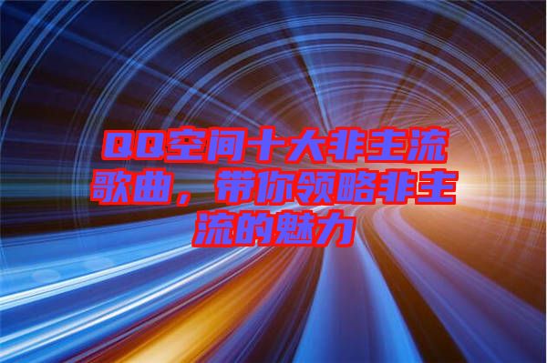 QQ空間十大非主流歌曲，帶你領(lǐng)略非主流的魅力