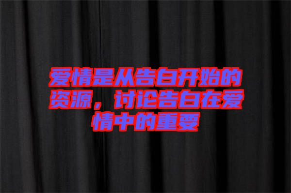 愛情是從告白開始的資源，討論告白在愛情中的重要