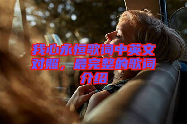 我心永恒歌詞中英文對照，最完整的歌詞介紹