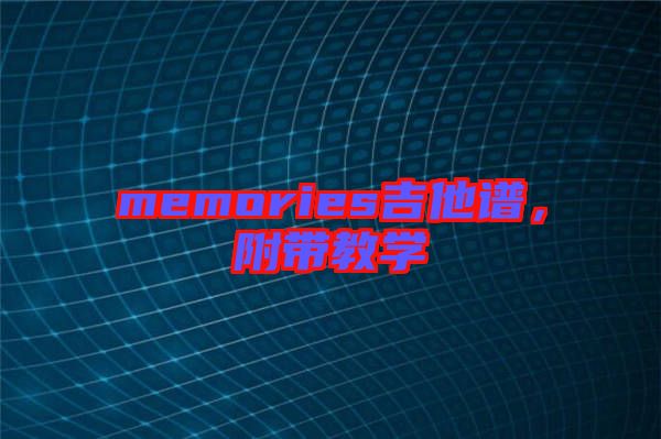 memories吉他譜，附帶教學(xué)