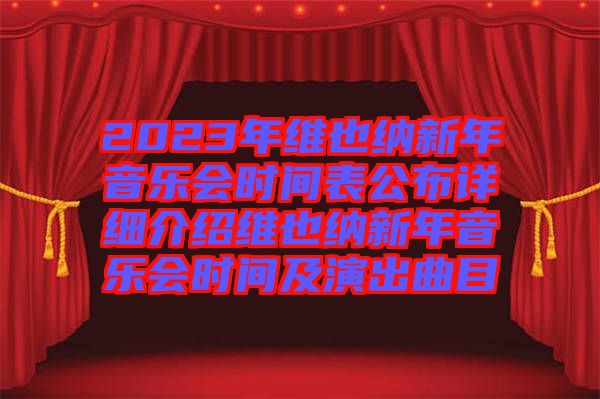 2023年維也納新年音樂(lè)會(huì)時(shí)間表公布詳細(xì)介紹維也納新年音樂(lè)會(huì)時(shí)間及演出曲目