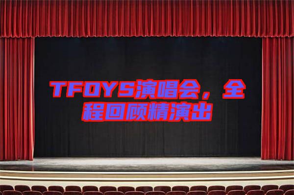 TFOYS演唱會，全程回顧精演出