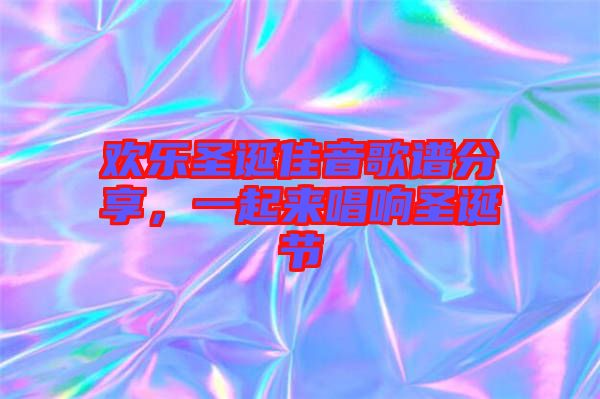 歡樂圣誕佳音歌譜分享，一起來唱響圣誕節(jié)