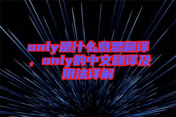 only是什么意思翻譯，only的中文翻譯及用法詳解