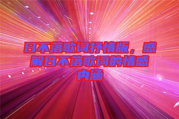 日不落歌詞抒情版，感解日不落歌詞的情感內(nèi)涵