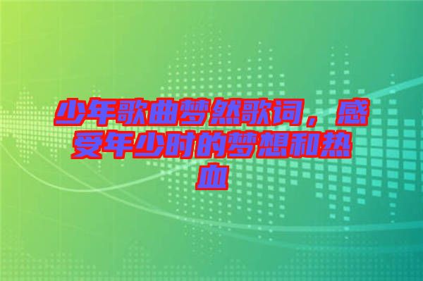 少年歌曲夢然歌詞，感受年少時的夢想和熱血