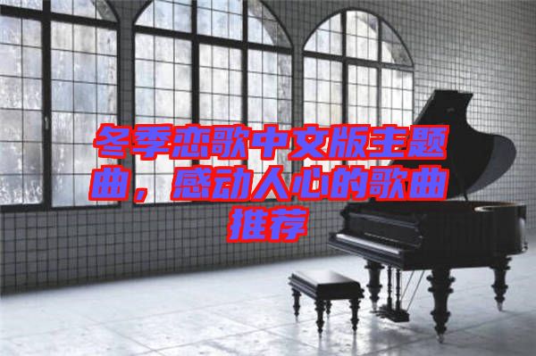 冬季戀歌中文版主題曲，感動(dòng)人心的歌曲推薦