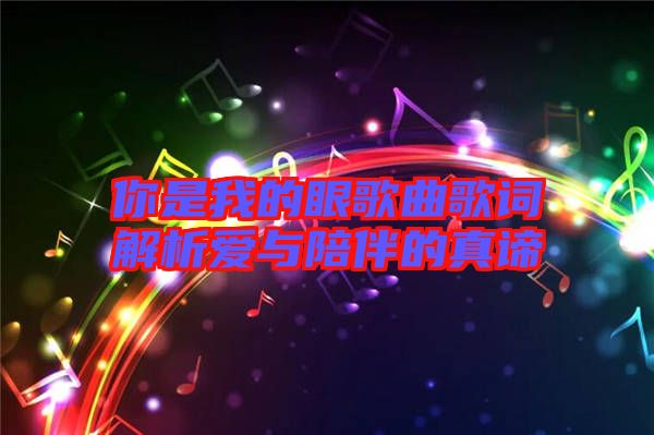 你是我的眼歌曲歌詞解析愛與陪伴的真諦