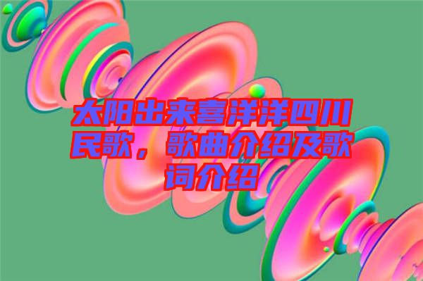 太陽出來喜洋洋四川民歌，歌曲介紹及歌詞介紹