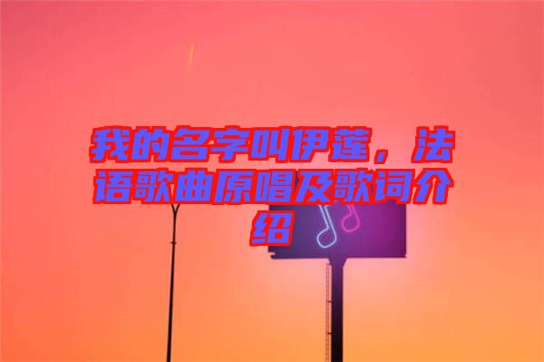 我的名字叫伊蓮，法語歌曲原唱及歌詞介紹