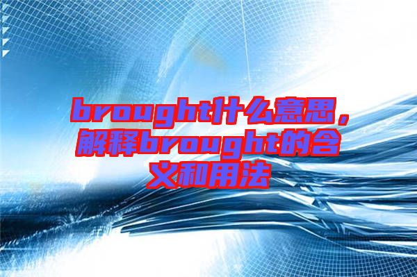 brought什么意思，解釋brought的含義和用法