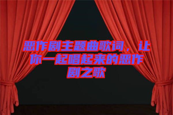 惡作劇主題曲歌詞，讓你一起唱起來的惡作劇之歌