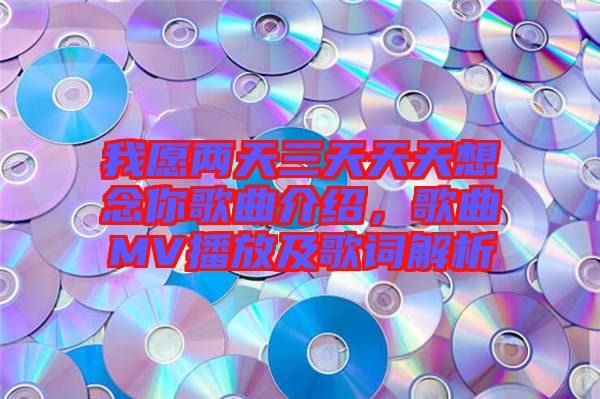 我愿兩天三天天天想念你歌曲介紹，歌曲MV播放及歌詞解析