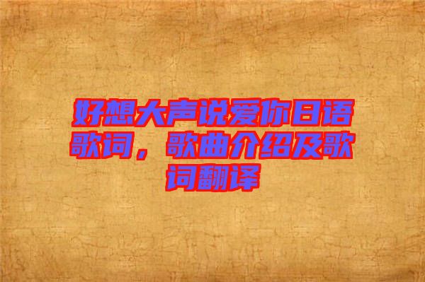 好想大聲說(shuō)愛(ài)你日語(yǔ)歌詞，歌曲介紹及歌詞翻譯