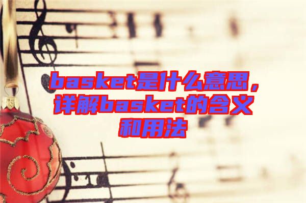 basket是什么意思，詳解basket的含義和用法