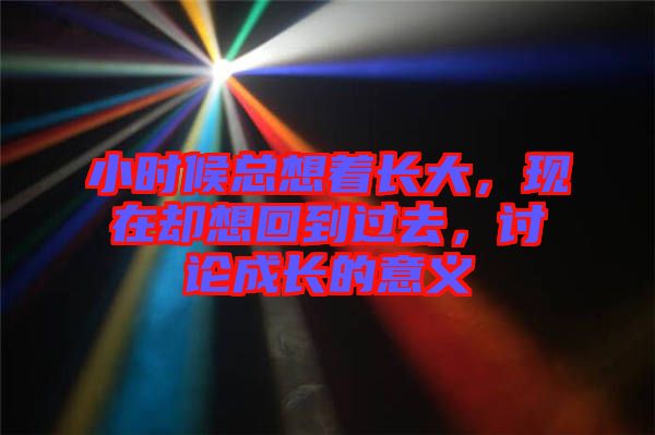 小時(shí)候總想著長大，現(xiàn)在卻想回到過去，討論成長的意義