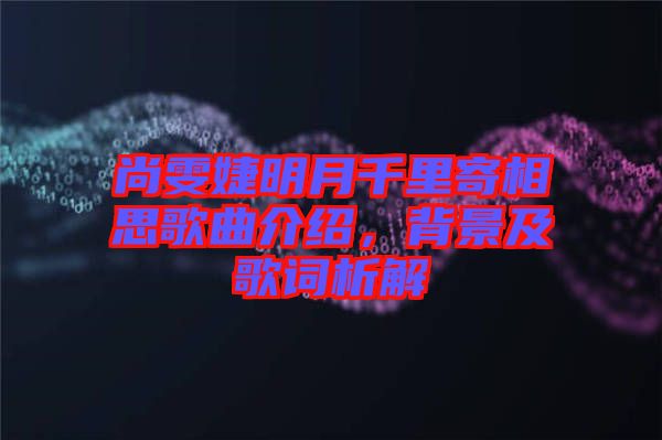 尚雯婕明月千里寄相思歌曲介紹，背景及歌詞析解