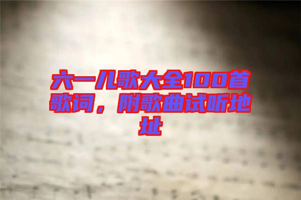 六一兒歌大全100首歌詞，附歌曲試聽地址