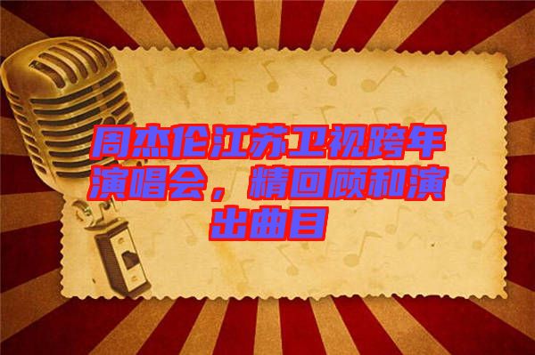 周杰倫江蘇衛(wèi)視跨年演唱會(huì)，精回顧和演出曲目