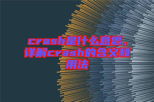 crash是什么意思，詳解crash的含義和用法